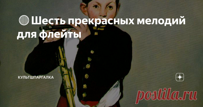 🔴Шесть прекрасных мелодий для флейты