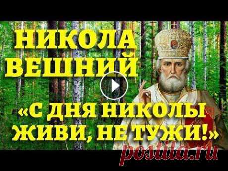 Когда День Николая Чудотворца, Никола Теплый, день Святого Николая? Что можно и нельзя В мае празднуем день святого Николая. Николай Чудотворец или Николай Угодник - один из самых почитаемых святых в православии. Несколько дней в году по...