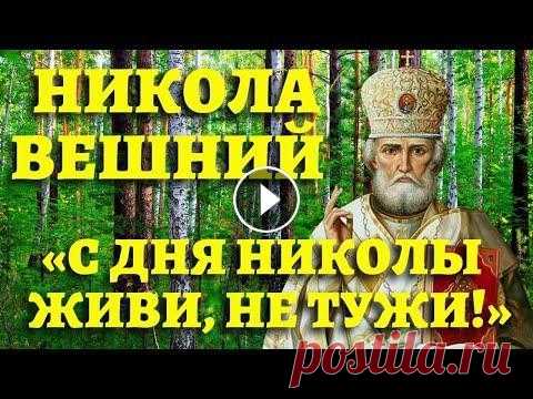 Когда День Николая Чудотворца, Никола Теплый, день Святого Николая? Что можно и нельзя В мае празднуем день святого Николая. Николай Чудотворец или Николай Угодник - один из самых почитаемых святых в православии. Несколько дней в году по...