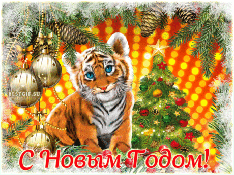 Открытка с Новым годом Тигра - Новый год 2022 открытки и картинки - Анимационные блестящие картинки GIF