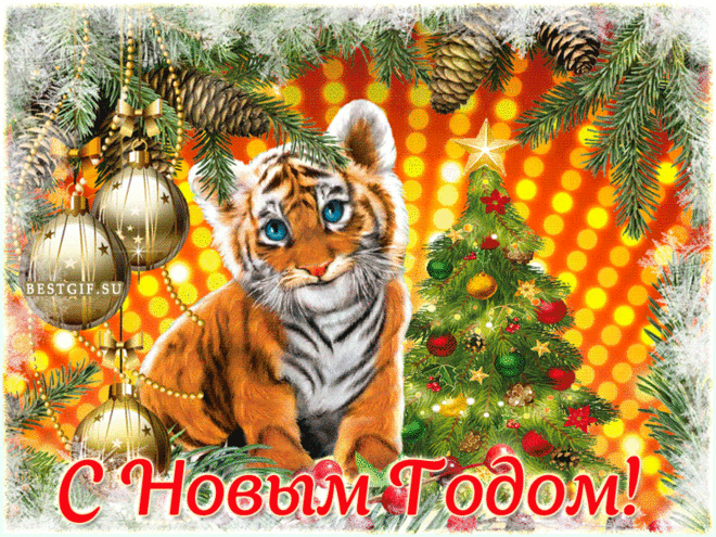 Открытка с Новым годом Тигра - Новый год 2022 открытки и картинки - Анимационные блестящие картинки GIF