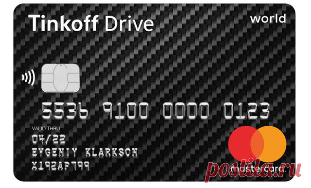 Тинькофф - кредитная карта Tinkoff Drive Тинькофф - кредитная карта Tinkoff Drive.Оформите кредитную карту Tinkoff Drive для автолюбителей.