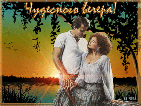 ЧУДЕСНОГО ВЕЧЕРА !
