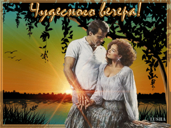 ЧУДЕСНОГО ВЕЧЕРА !