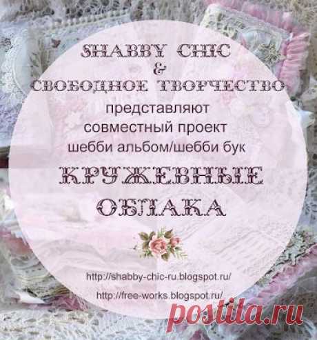 Shabby chic: Большой анонс Совместного Проекта шебби альбом\шебби бук &quot;Кружевные облака&quot;!