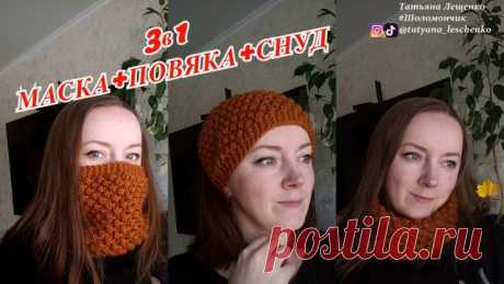 МАСКА/ПОВЯЗКА/СНУД 3в1 СПИЦАМИ Всем привет!
Давайте вместе с вами свяжем вещицу, которая просто взорвала мой ТикТок))
Это и повязка на голову, мне этот вариант нравится больше всего и #снуд и при случае #маска (но в нашем городе такие не разрешают))))

INSTAGRAM https://www.instagram.com/tatyana_leschenko
TikTok https://www.tiktok.com/@tatyana_leschenko
Телеграмм https://t.me/TatyanaLeschenko
Группа в ВКонтакте https://vk.com/club_tatyana_leschenko
Одноклассники https://ok...