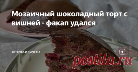 Мозаичный шоколадный торт с вишней - факап удался Это будет рецепт про то, как "все пропало, гипс снимают, клиент уезжает" - чтобы вы, читая миллионы авторов про рецепты, не выращивали в себе комплекса, что "у них-то вот всегда все получается, а у меня-то..." Не думайте так! Потому что это - не так! У всех регулярно что-нибудь не получается, у всех случаются факапы, это нормально! Суть не в том, случается ли такое (спойлер - обязательно и у всех без исключения), суть в том...