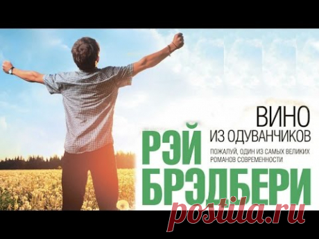 Рей Бредбери - Вино из одуванчиков - Аудиокнига