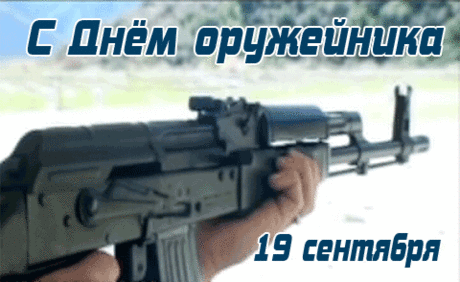 День оружейника, неоднозначный праздник,
Оружие способно убивать,
Но чтобы не застал врасплох противник,
Его надо уметь в руках держать.