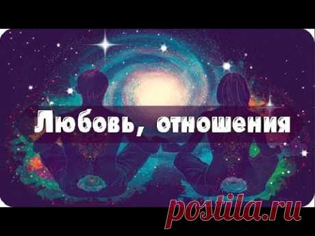 Мужчина игнорит, взял тайм-аут, любовь на расстоянии • Снимаем розовые очки! • Магия жизни
