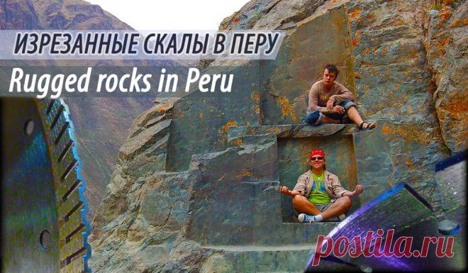 ИНТЕРЕСНОЕ: Изрезанные скалы Перу
Посмотреть можно тут: https://www.youtube.com/channel/UCpXZbjCLujXobJbd6GBS..
Гранитные скалы резались в произвольном порядке и явно без какого-либо особого напряжения. Даже если требовалось всего-то подвести поближе воду из источника. 
В том числе и для того, чтобы скала служила одной стеной помещения, а остальные стенки образовывались каменной кладкой.