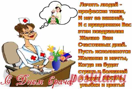 Поздравляю С Днем врача