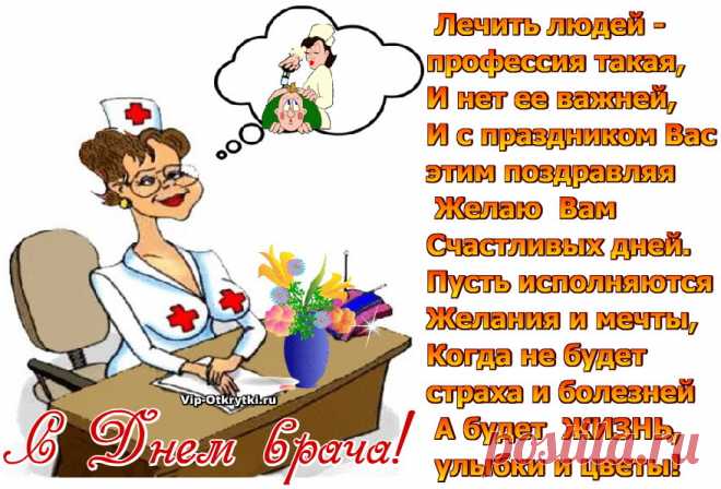 Поздравляю С Днем врача