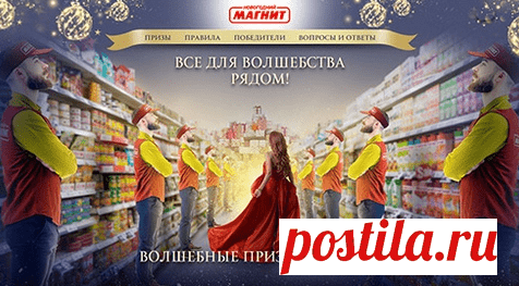 Акция Магнит: «Всё для волшебства рядом» Акция Магнит: «Всё для волшебства рядом». Сайты Акции magic-magnit.ru и волшебствовмагните.рф 74 000 000 гарантированных призов ждут Вас!