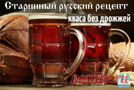 Старинный русский рецепт кваса без дрожжей