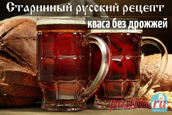 Старинный русский рецепт кваса без дрожжей