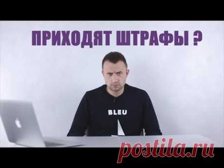Продал машину, а штрафы приходят - что делать? || Авто-Лето