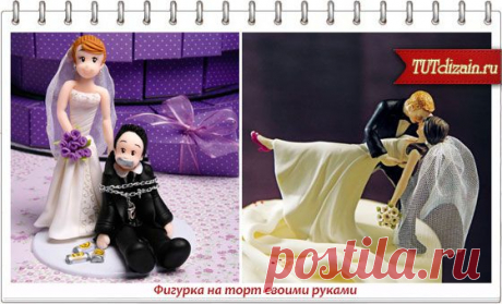 Фигурка на торт «Жених и невеста» своими руками &amp;raquo; Дизайн &amp; Декор своими руками
