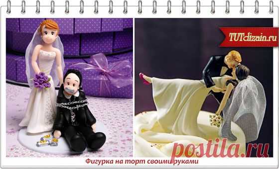 Фигурка на торт «Жених и невеста» своими руками &raquo; Дизайн & Декор своими руками