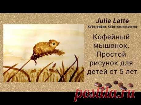 🎨 Кофейный мышонок. Простой рисунок для детей от 5 лет.