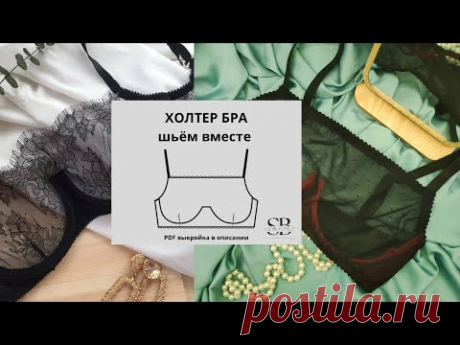 Шьëм ХОЛТЕР БРА на косточках + Бесплатная выкройка