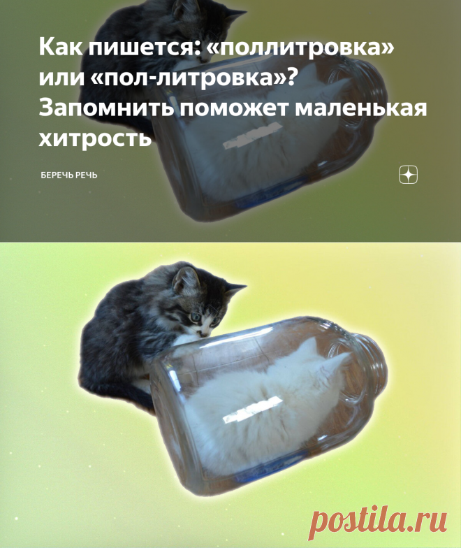 Как пишется: «поллитровка» или «пол-литровка»? Запомнить поможет маленькая хитрость | Беречь речь | Яндекс Дзен