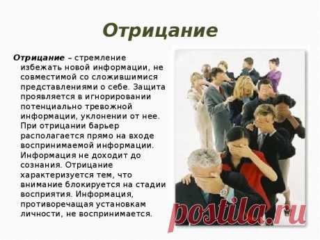 Отрицание замещение Отрицание замещение. Отрицание психологическая защита. Отрицание защитный механизм. Отрицание механизм психологической защиты. Отрицание в психологии примеры. Отрицание правды. Отрицание истины это. Отрицание истинного высказывания не может быть. Отрицание отрицания закон диалектики