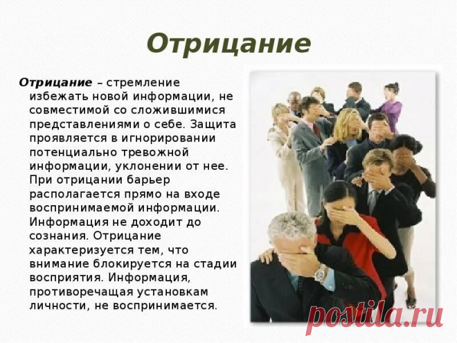 Отрицание замещение Отрицание замещение. Отрицание психологическая защита. Отрицание защитный механизм. Отрицание механизм психологической защиты. Отрицание в психологии примеры. Отрицание правды. Отрицание истины это. Отрицание истинного высказывания не может быть. Отрицание отрицания закон диалектики