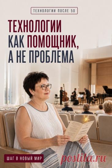 Технологии не должны усложнять жизнь. Если осваивать их постепенно, они могут стать обычными помощниками: найти нужную информацию, составить список, объяснить непонятное или помочь организовать дела. Не нужно знать все функции сразу — достаточно начать с одной понятной задачи и посмотреть, чем технология полезна именно вам. Сохраните пин, чтобы вернуться к этой мысли, когда новое снова покажется сложным, и выбрать один небольшой шаг.