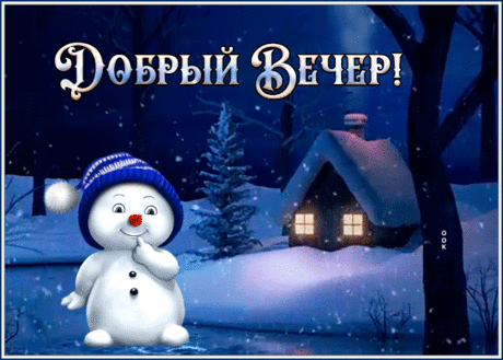Картинка добрый вечер с забавным снеговиком