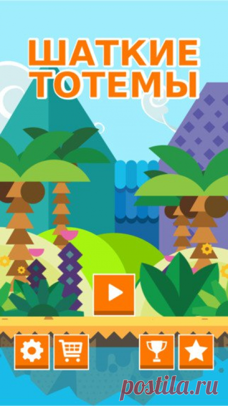 [Sale-iOS] Шаткие Тотемы Классическая игра для построения высотного здания возвращается с с новым и захватывающим дизайном. Погрузитесь в живописное место джунглей, где вы сможете проверить свои рефлексы и навыки головоломки. 75 руб. -&gt; Бесплатно Ссылка: ====================== #app_store #распродажа@app_4u