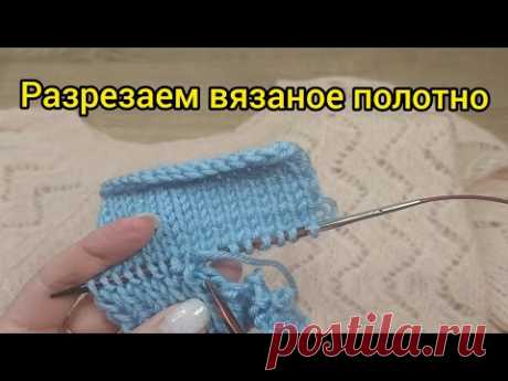 Как разрезать вязаную вещь// 2 способа