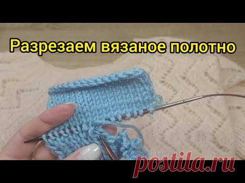 Как разрезать вязаную вещь// 2 способа
