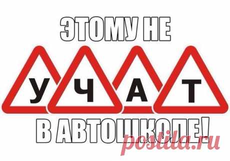Очень нужная информация! Этому не научат в автошколе! Забирай на стену, чтобы не потерять! 1. Трасса, поворот налево. Вы стоите и пропускаете встречные авто. НЕ выкручивайте заранее руль влево. Удар сзади и вы труп под фурой. Держать руль только прямо. 2. Вы схватили обочину или снежный брустер слева(например, возле разделительной на проспекте) или справа(обочина). Убейте в себе инстинкт дёрнуть руль в обратную сторону. МЁРТВОЙ хваткой руля, не меняя положения ноги на педали газа,…