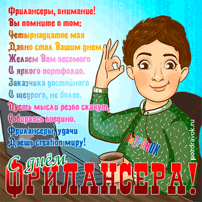 Фрилансер милый, поздравляю,
Сегодня праздник твой гремит!
Пусть позитив повсюду окружает,
Тебя пусть счастье веселит.