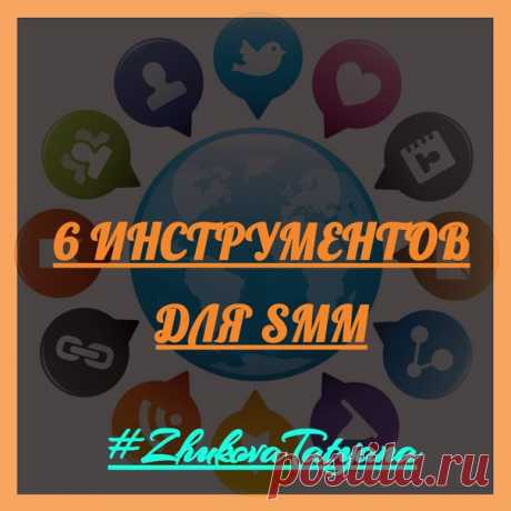 6 полезных инструментов для SMM маркетинга 
**************************************************************************

Любой бизнес в Интернете развивается быстрее, если под рукой есть инструменты, которые упрощают выполнение тех или иных задач. Подготовила для вас подборку онлайн ресурсов для продвижения в социальных сетях: 
Показать полностью…