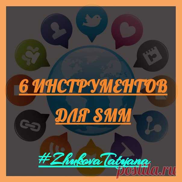 6 полезных инструментов для SMM маркетинга 
**************************************************************************

Любой бизнес в Интернете развивается быстрее, если под рукой есть инструменты, которые упрощают выполнение тех или иных задач. Подготовила для вас подборку онлайн ресурсов для продвижения в социальных сетях: 
Показать полностью…