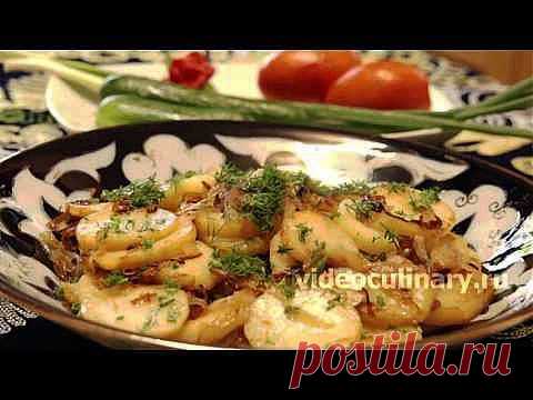 Картофель тушёный с луком по-узбекски (Картошка “бийрон”) - Видеокулинария.рф - видео-рецепты Бабушки Эммы