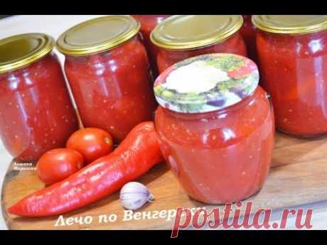 🍒Лечо на зиму по Венгерски,без уксуса -классический рецепт