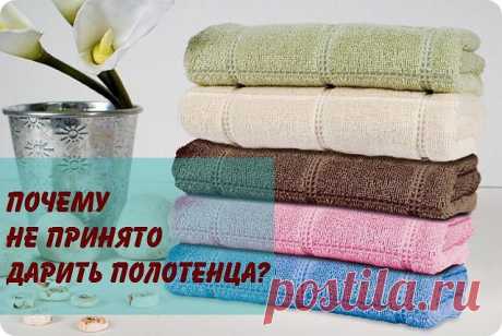 ПОЧЕМУ НЕ ПРИНЯТО ДАРИТЬ ПОЛОТЕНЦА?