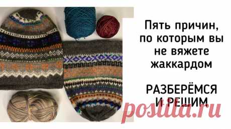 5 причин, по которым вы до сих пор не вяжете жаккардом. Разберёмся с каждой и найдём решение | Екатерина Мозгалёва Вязание | Дзен