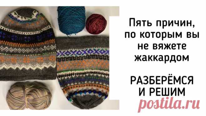 5 причин, по которым вы до сих пор не вяжете жаккардом. Разберёмся с каждой и найдём решение | Екатерина Мозгалёва Вязание | Дзен