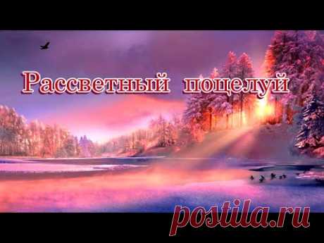 «Рассветный поцелуй»  -  Стихи Лидии Тагановой на фоне чарующей мелодии