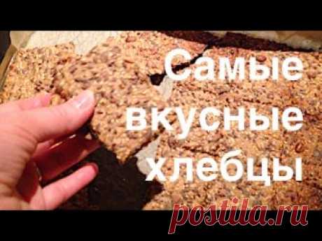 В этом видео мы с Евушкой делимся моим рецептом самых вкусных и полезных хлебцов. Добро пожаловать в дневник нашей семьи In Father´s arms(На руках у папы). Н...