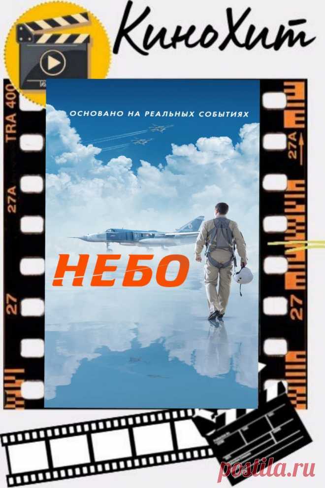 🎥/Небо
12+
ДРАМА
РОССИЯ
2021
🎬 Смотрите фильмы онлайн бесплатно без регистрации и подписок вместе с #кинохит
-----------------------------------------
Подполковник Сошников и капитан Муравьев – два разных характера, две разных судьбы, которым суждено будет сойтись на военной базе Хмеймим. Во время боевого вылета самолет Сошникова был сбит турецким истребителем. Олег Сошников и штурман Константин Муравьев успели катапультироваться,