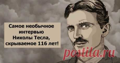 Самое необычное интервью Николы Тесла, скрываемое 116 лет!