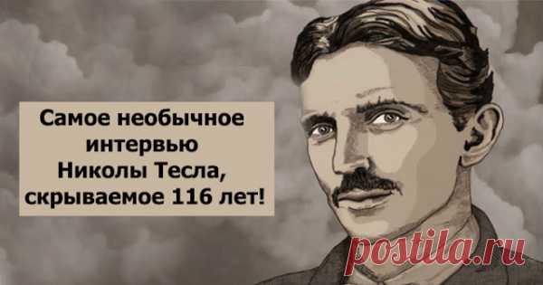 Самое необычное интервью Николы Тесла, скрываемое 116 лет!
