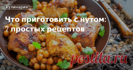 Что приготовить с нутом: 7 простых рецептов. Кулинарные статьи и лайфхаки Что приготовить с нутом: 7 простых рецептов. Рецепты, лайфхаки, обзоры и интересные истории из жизни. Все о доме, семье, уюте, готовке, а также рецепты с фото на сайте Едим Дома