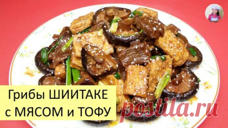Жареные Грибы ШИИТАКЕ с МЯСОМ и ТОФУ (ТЫБИ) / КОРЕЙСКАЯ КУХНЯ / Проще простого! | КОРЕЙСКАЯ КУХНЯ / Проще простого | Дзен