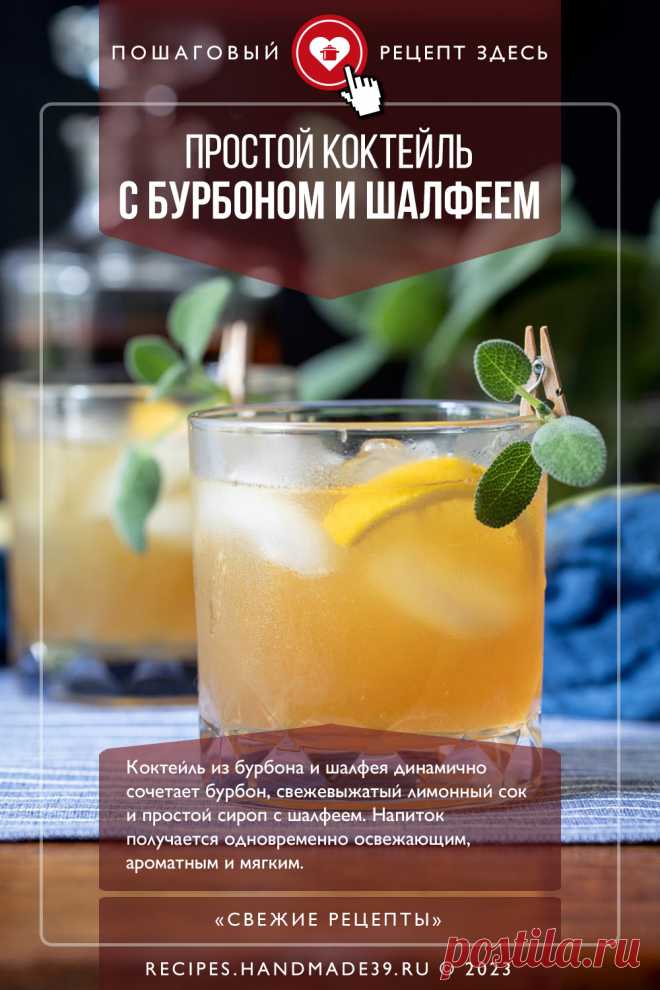Коктейль с бурбоном и шалфеем. Пошаговый рецепт с фото приготовления алкогольного коктейля с бурбоном и шалфеем. Коктейль для вечеринки. #свежиерецепты #рецепт #коктейль #бурбон #шалфей #алкоголь

Понравился пин? Пожалуйста, ставьте лайки 👍, подписывайтесь ✍️, оставляйте любой комментарий, делитесь публикацией – это очень важно для нас, спасибо!
